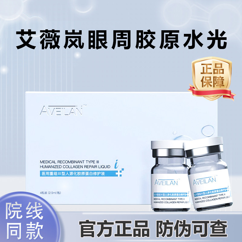 艾薇岚眼周医用重组三型胶原蛋白水光原液细纹黑眼圈泪沟防伪可查,医疗器械,伤口敷料,淘宝优惠券,粉丝福利购,淘宝优惠卷