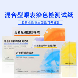 晶明荧光条伊诺新康眼科泪液检眼泪分泌荧光素钠酚红棉线