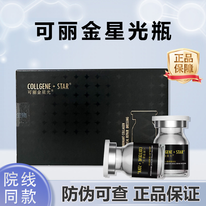可丽金星光瓶重组蛋白居家水光原液4ml二类械字防伪可查图片
