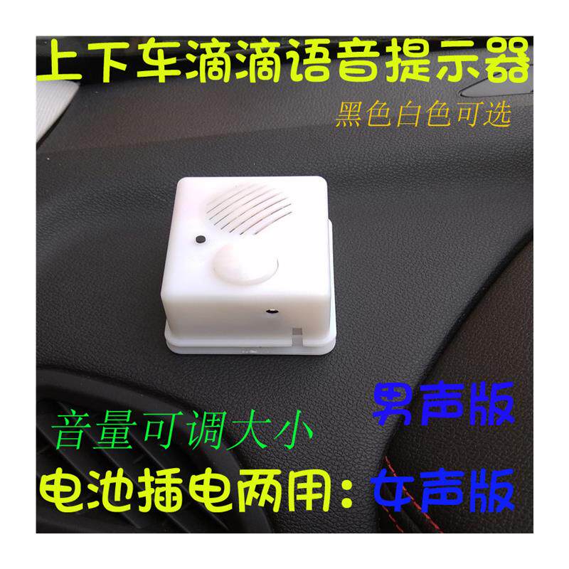 速发滴滴汽车语音提示器上车下车司机播报提醒网约车计程车感应