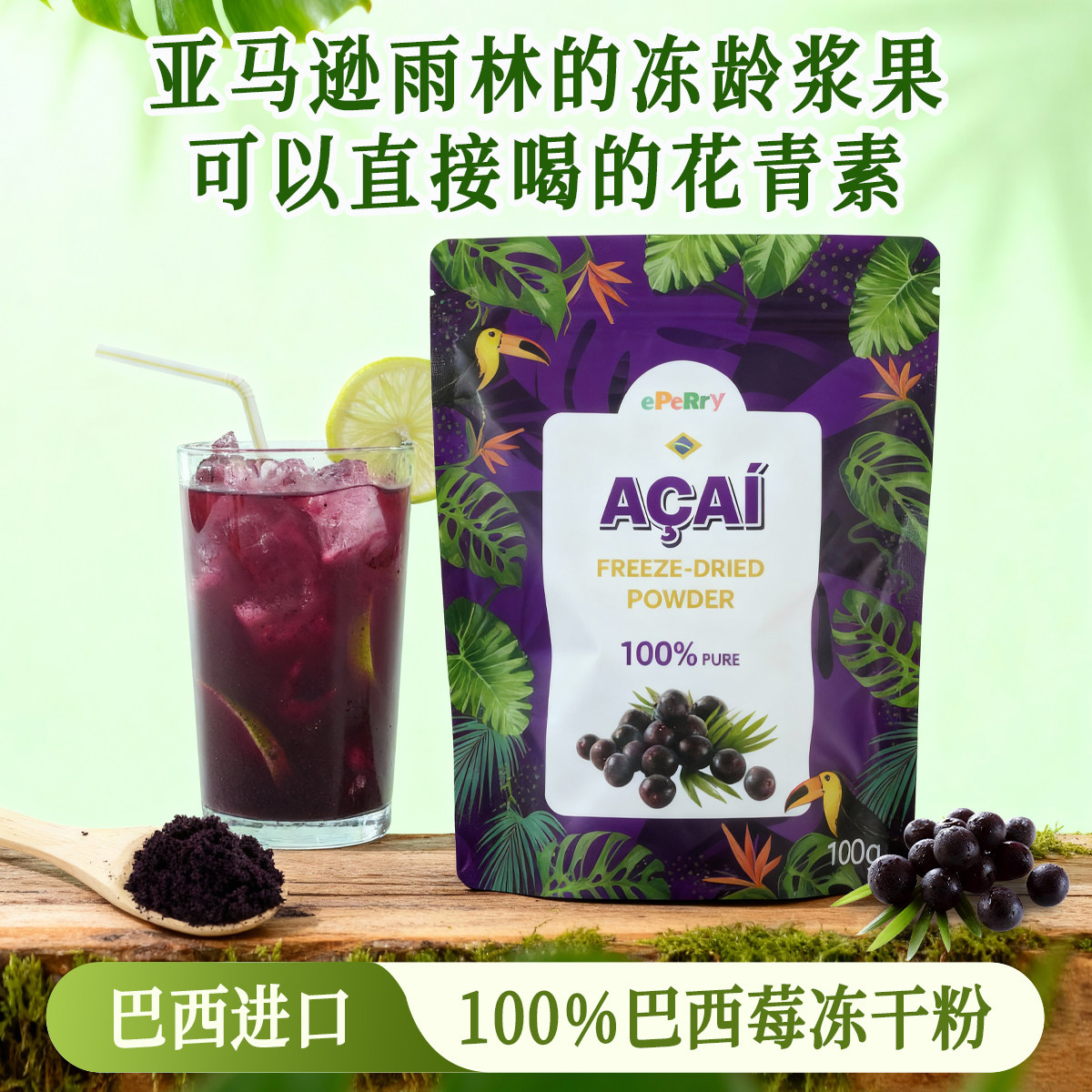 巴西原装进口巴西莓粉花青素天然超级食物粉纯Acai果粉冲饮酸奶碗