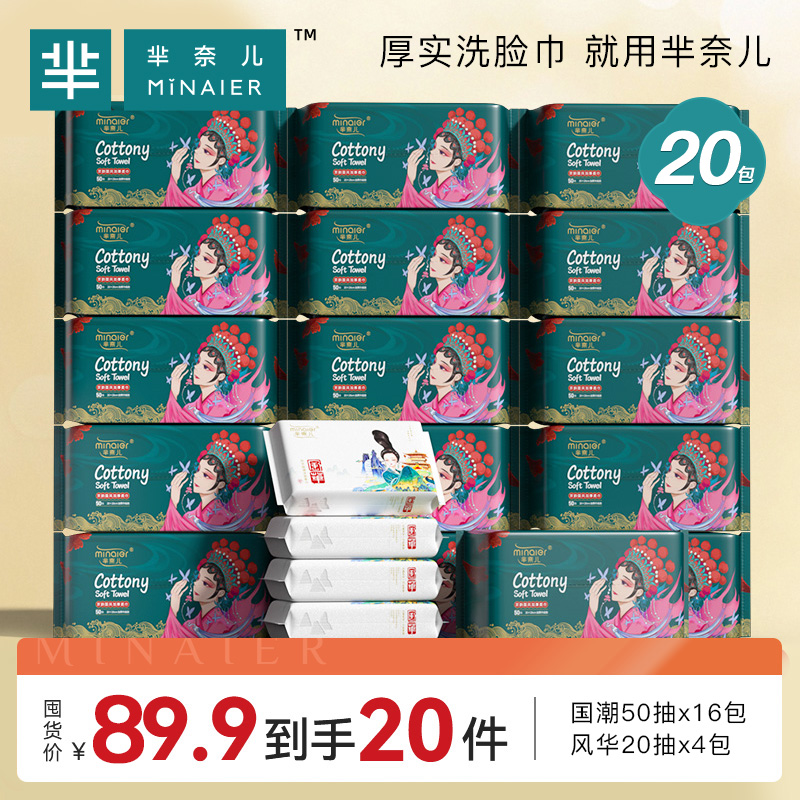 【20包】芈奈儿厚实洗脸巾便携抽取式一次性洁面干湿两用官方正品