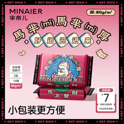 【88vip】芈奈儿马芈厚80g洗脸巾一次性便携式7抽*1加厚洁面巾