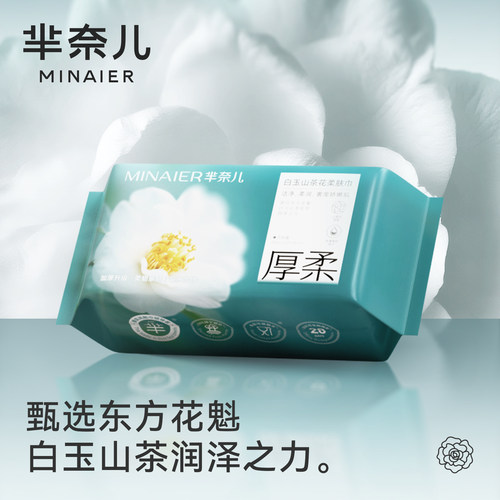 芈奈儿清洁护肤双效山茶洗脸巾