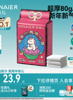 芈奈儿马芈厚80g洗脸巾一次性洁面巾悬挂式马年红包新年加厚官方