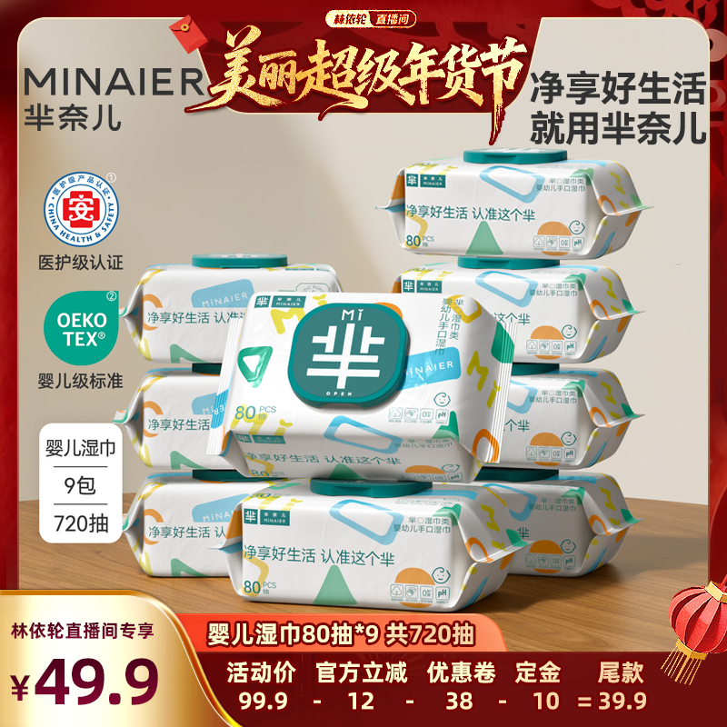 [林依轮直播间]芈奈儿婴幼儿纯水湿巾80抽大包手口屁可用,洗护清洁剂/卫生巾/纸/香薰,常规湿巾,淘宝优惠券,粉丝福利购,淘宝优惠卷