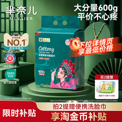 芈奈儿90g/㎡洗脸巾160抽600g