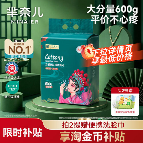 芈奈儿90g/㎡洗脸巾160抽600g