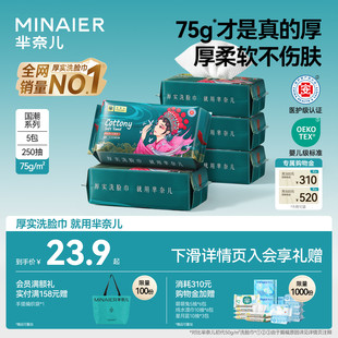 芈奈儿厚芈国潮75g洗脸巾一次性便携式 加厚洁面巾擦脸巾官方正品