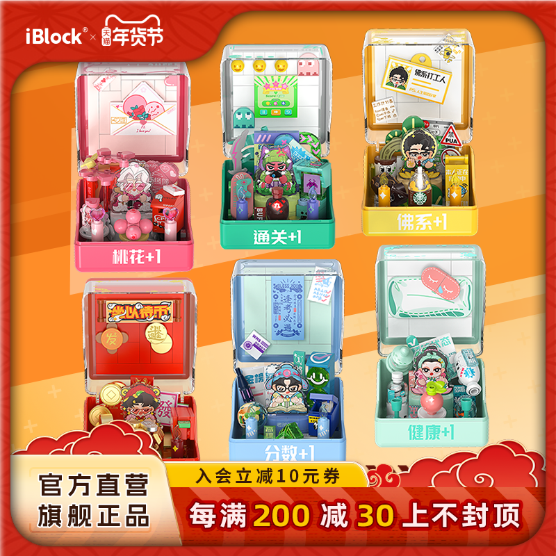 iblock掌运神抽盲盒拼装积木男女孩子手办玩具桌面摆件新年货礼物