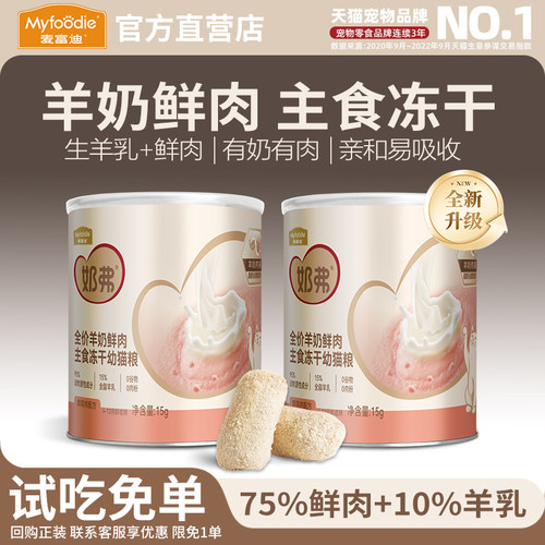 【天猫U先】麦富迪奶弗羊奶鲜肉主食冻干棒猫咪营养零食离乳幼猫