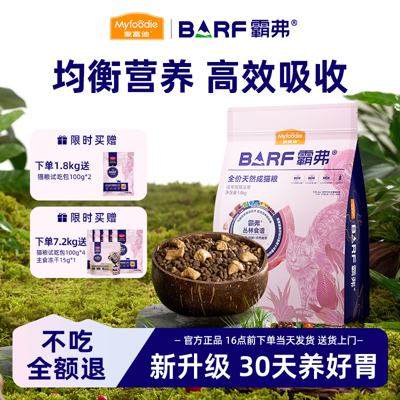 [新升级】2.0麦富迪霸弗天然猫粮