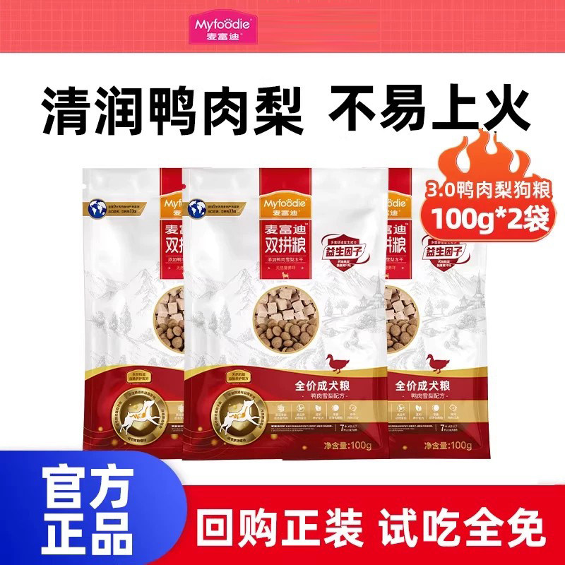 【新客尝鲜】麦富迪冻干鸭肉梨狗粮试吃装幼成老年犬泰迪博美泪痕