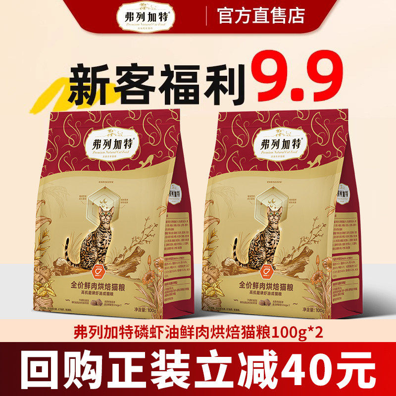 【新客尝鲜】弗列加特烘焙猫粮磷虾油小蓝盾低温全期100g*2试吃装,宠物/宠物食品及用品,猫全价膨化粮,淘宝优惠券,粉丝福利购,淘宝优惠卷