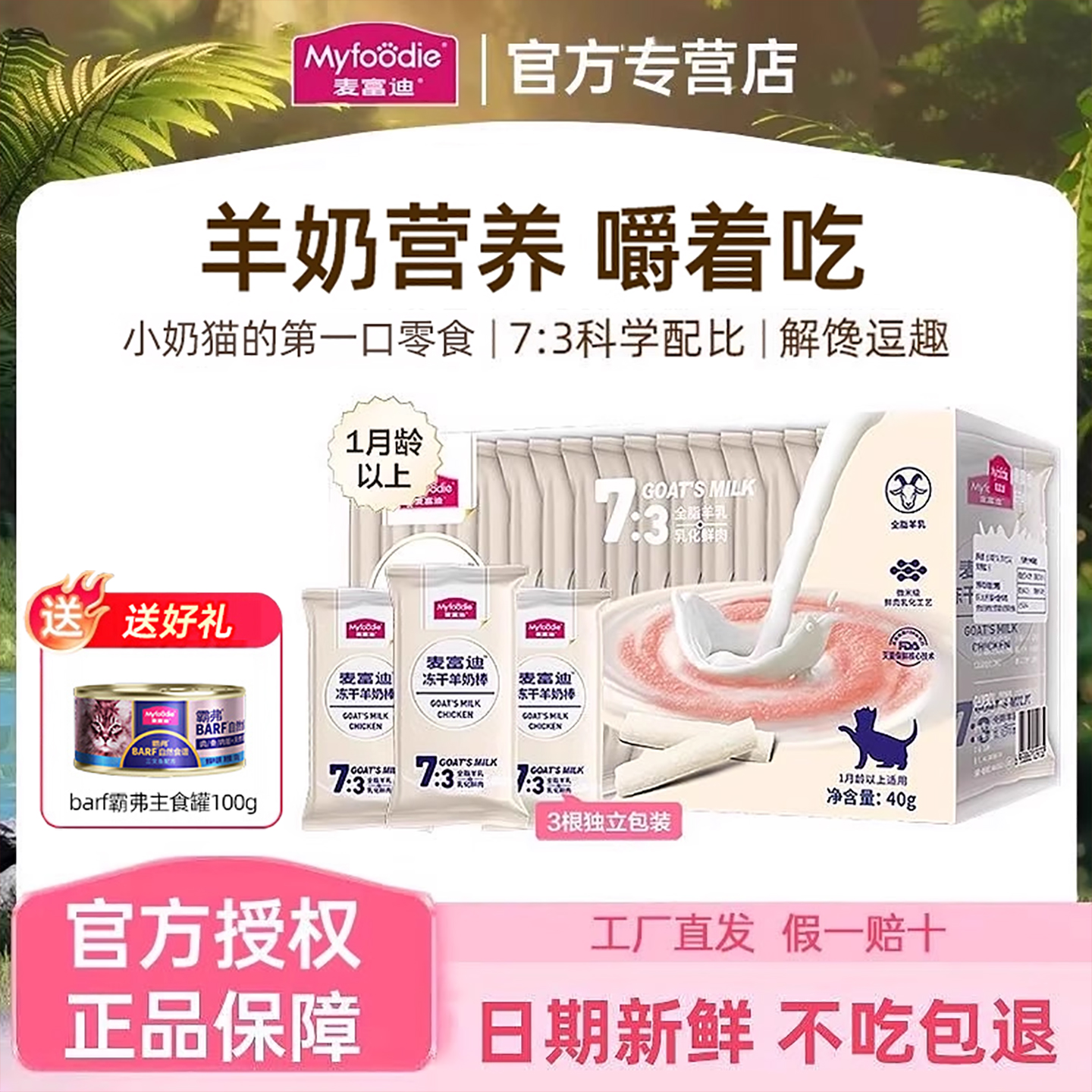 麦富迪羊奶冻干棒猫咪零食