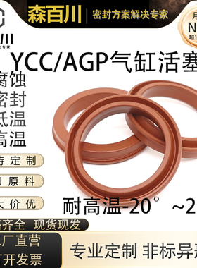 SC标准气缸AGPGP油封耐高温AGP活塞圈氟胶Y型YCC密封圈外径12-400