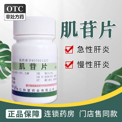 【仁和堂】肌苷片0.2g*100片/瓶