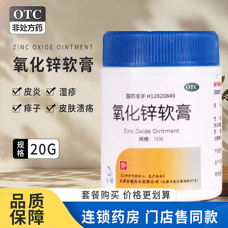 双燕牌氧化锌软膏20g急性亚急性皮炎湿疹痱子轻度小面积皮肤溃疡