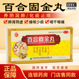 龙潭山鹿王 百合固金丸6丸滋阴润肺化痰止咳肺肾阴虚咽干喉痛