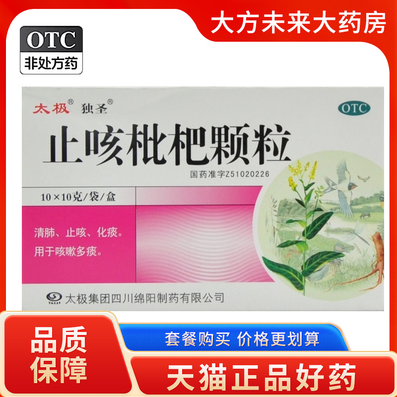 【太极】止咳枇杷颗粒10g*10袋/盒