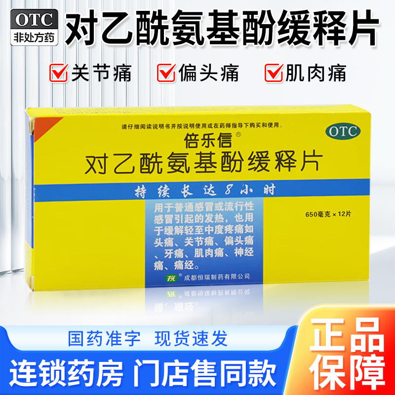 倍樂信 對乙酰氨基酚緩釋片12片 感冒發(fā)熱頭痛  效期至25年12月27