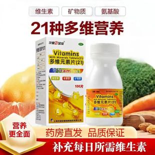 华源21金宝 多维元素片(21)100片预防维生素矿物质缺乏引起的疾病