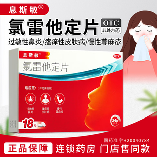 息斯敏氯雷他定片 18片 适应于过敏性鼻炎瘙痒性皮肤病慢性荨麻疹