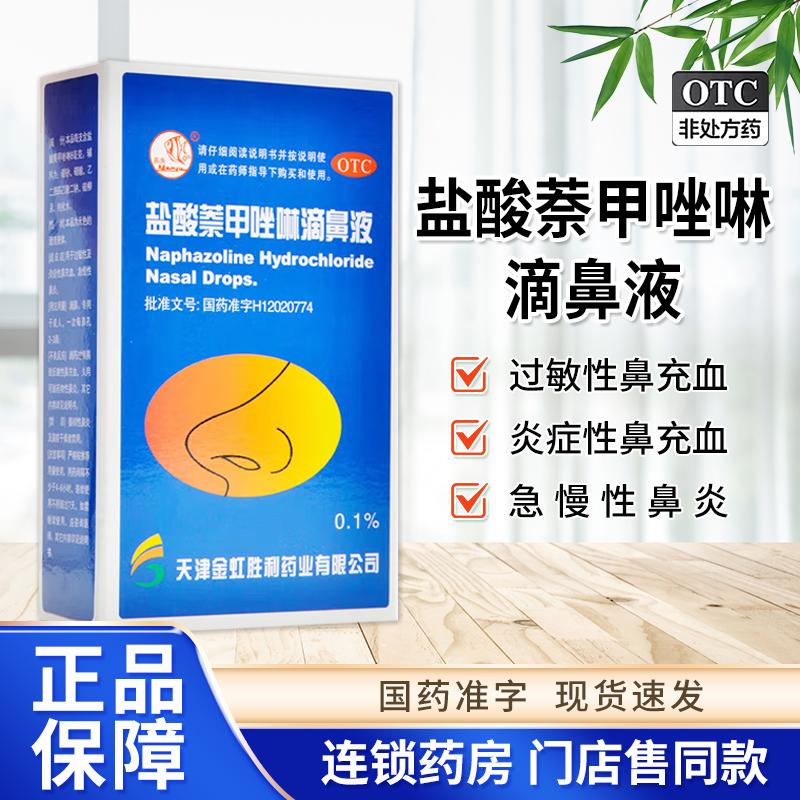 【燕鱼】盐酸萘甲唑啉滴鼻液0.1%*8ml*1支/盒