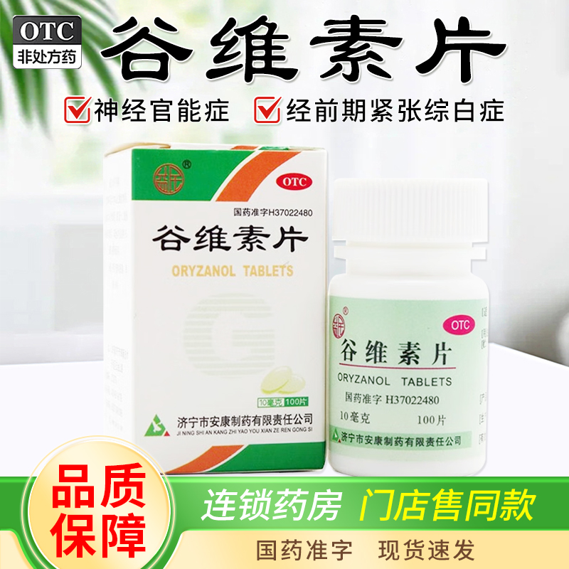 【益民】谷维素片10mg*100片/盒