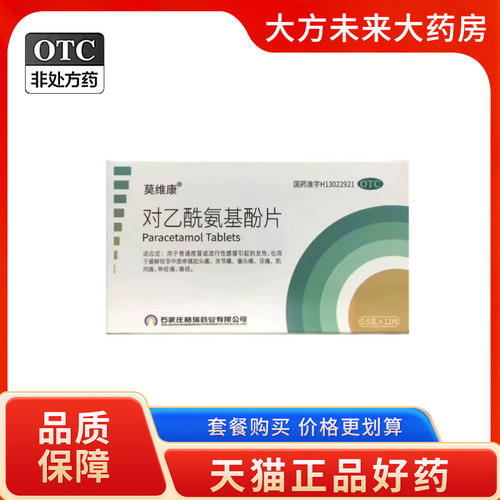[莫维康]对乙酰氨基酚片0.5g*12片/盒
