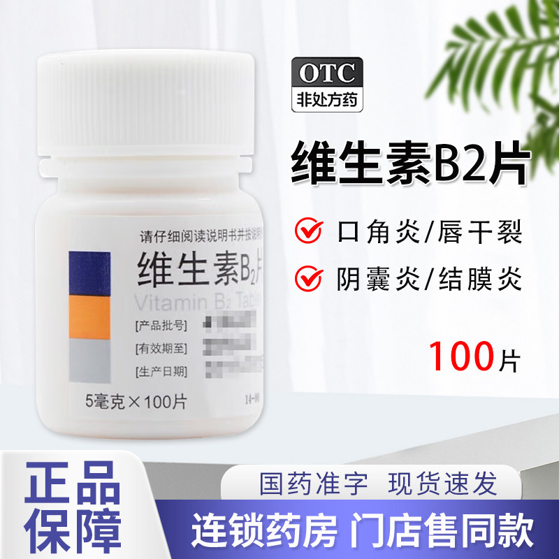 【东北】维生素B2片5mg*100片/盒