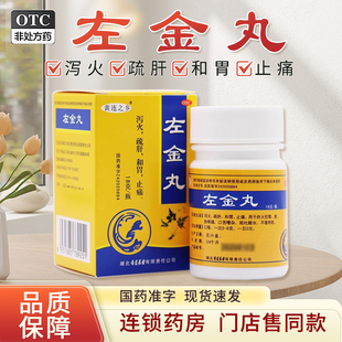 包邮】连乡左金丸18g疏肝和胃泻火止痛肝火犯胃呕吐脘胁疼痛口苦