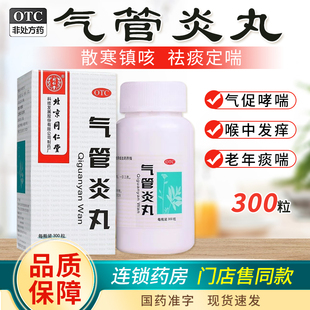 北京同仁堂 气管炎丸300粒祛痰定喘咳嗽气促哮喘喉中发痒老年痰喘