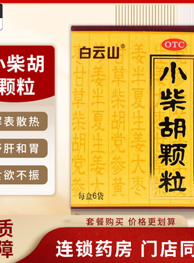 白云山小柴胡颗粒10g*6袋/盒 舒肝和胃食欲不振 口苦咽干解表散热