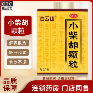 白云山小柴胡颗粒10g*6袋/盒 舒肝和胃食欲不振 口苦咽干解表散热