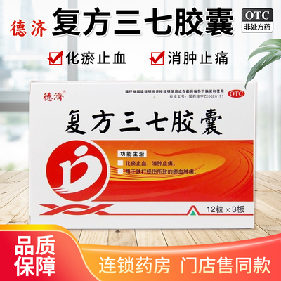 【德济】复方三七胶囊250mg*36粒/盒