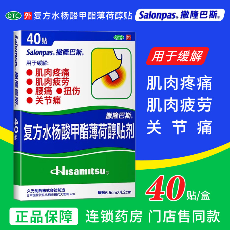 日本久光撒隆巴斯复方水杨酸甲酯薄荷醇贴40贴肌肉疼痛扭伤关节痛