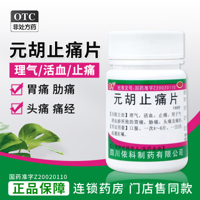 【蜀中】元胡止痛片250mg*100片/盒