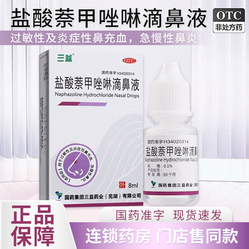 三益盐酸萘甲唑啉滴鼻液0.1%8ml 过敏性炎症性鼻充血炎急慢性鼻炎