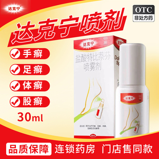 达克宁喷剂30ml盐酸特比萘芬喷雾剂治疗手癣足癣体癣股癣花斑癣