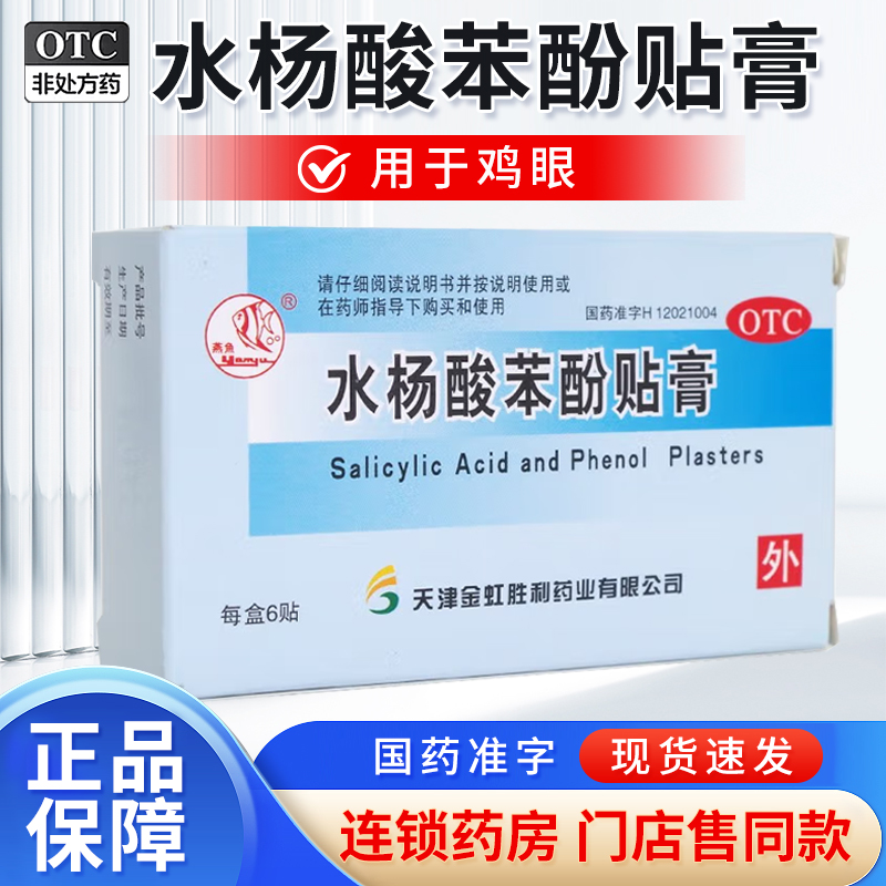 【燕鱼】水杨酸苯酚贴膏780mg40mg*6贴/盒