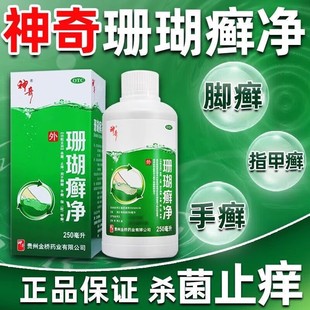 贵州神奇珊瑚癣净250ml杀菌止痒手足癣脚癣指趾甲癣泡脚脱皮藓净