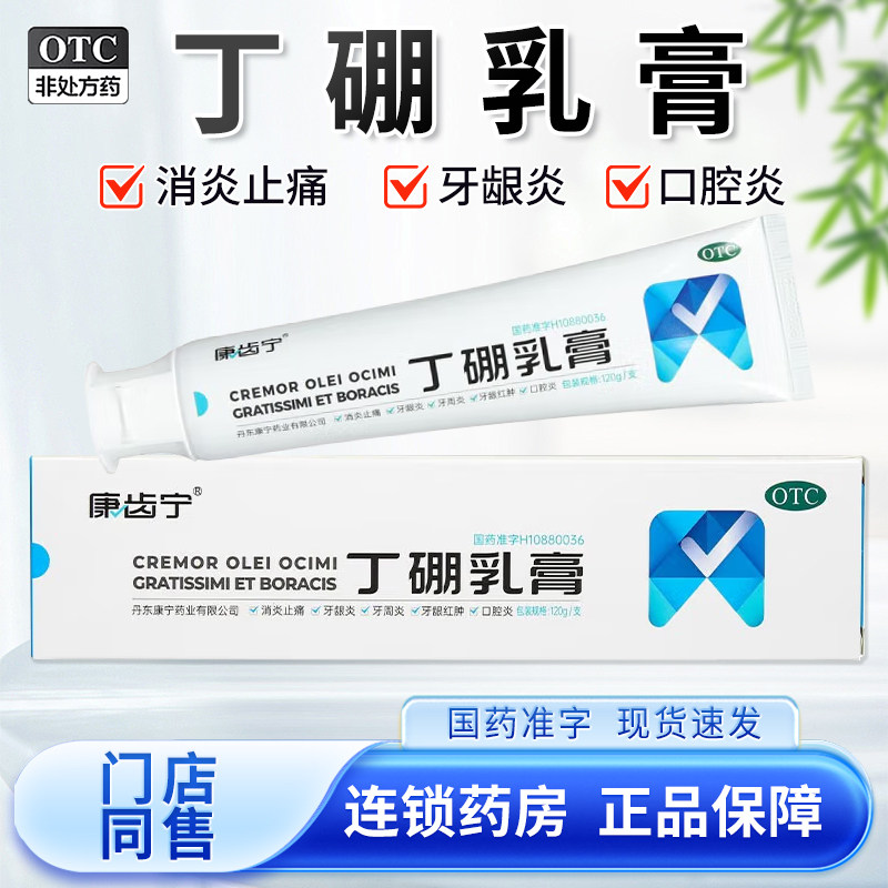 永丁硼乳膏120g消炎止痛牙周炎牙龈红肿牙膏丹东康齿宁正品旗舰店