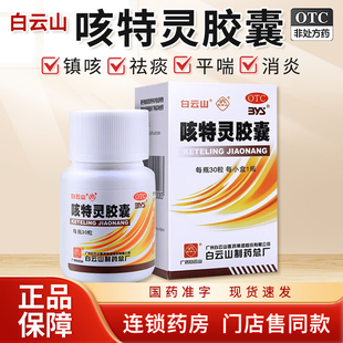 白云山 一力咳特灵胶囊 30粒 祛痰消炎咳喘慢性支气管炎咳嗽