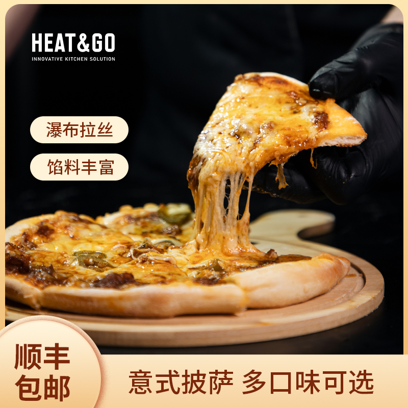 HEAT&GO半成品披萨加热即食烘培披萨家用商用pizza多口味披萨
