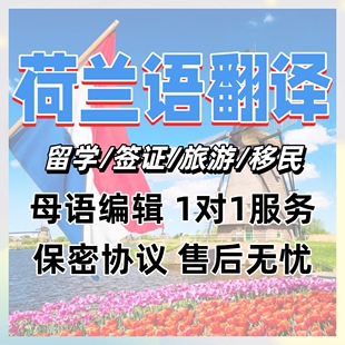 荷兰语翻译人工荷中英互译文档文件pdf说明书签证证件翻译服务