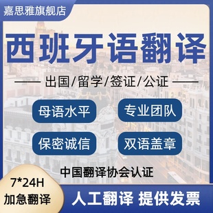 西班牙语翻译签证材料公证海牙认证西语服务贸易说明书人工翻译