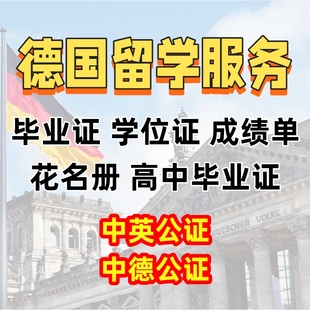 德国留学服务翻译公证APS审核英语德语翻译成绩毕业学位证花名册