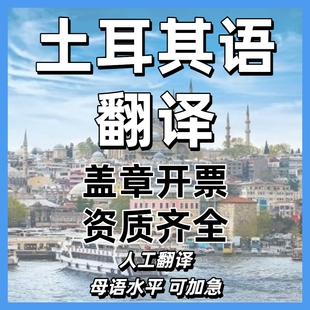 土耳其语翻译/土耳其语笔译/土耳其语口译商务陪同/人工翻译
