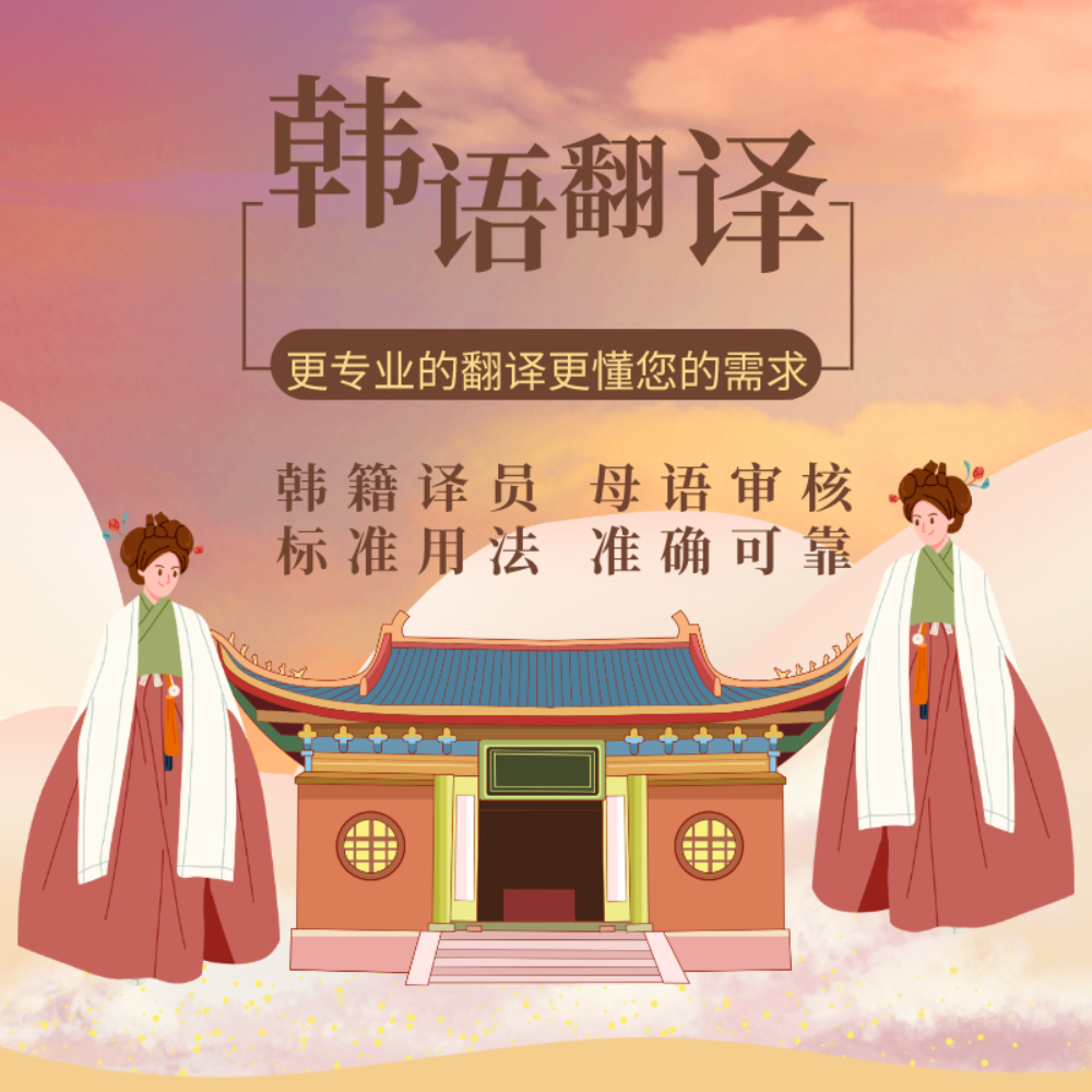 韩语翻译，文献摘要，简历